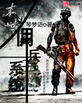 末世佣兵系统 末世佣兵系统