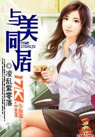 与美同居 与美同居