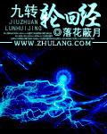 九转轮回经 九转轮回经