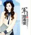 军婚毒爱 军婚毒爱