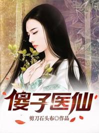 傻子医仙 傻子医仙