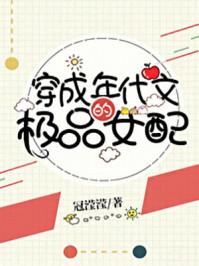穿成年代文的极品女配 穿成年代文的极品女配