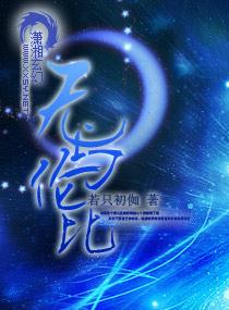 无与伦比 无与伦比