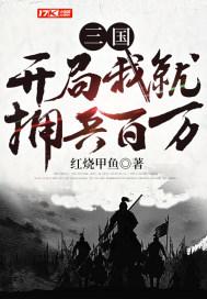 三国:开局我就拥兵百万 三国:开局我就拥兵百万
