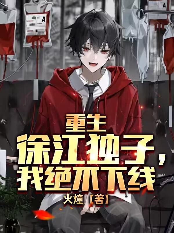 重生徐江独子,我绝不下线 重生徐江独子,我绝不下线