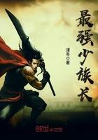 最强少族长 最强少族长