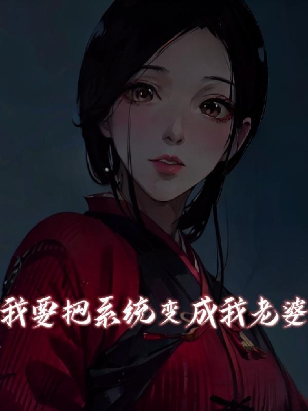 我要把系统变成我老婆 我要把系统变成我老婆