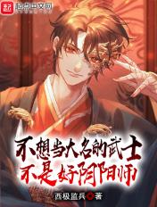 不想当大名的武士不是好阴阳师 不想当大名的武士不是好阴阳师