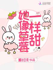 她像草莓一样甜 她像草莓一样甜