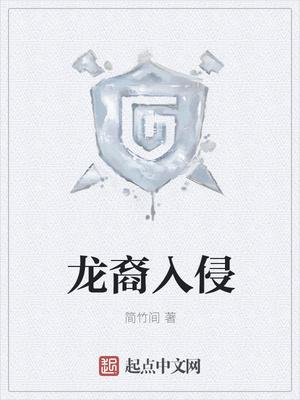 龙裔入侵 龙裔入侵
