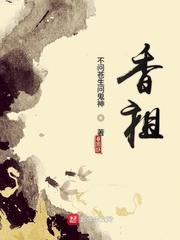 香祖 香祖