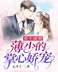 重生暖婚:薄少的掌心娇宠 重生暖婚:薄少的掌心娇宠