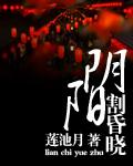 阴阳割昏晓 阴阳割昏晓