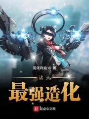 诸天最强造化 诸天最强造化