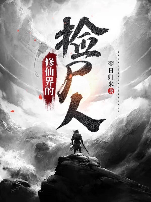 修仙界的捡尸人 修仙界的捡尸人