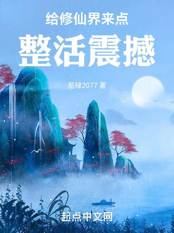 给修仙界来点整活震撼 给修仙界来点整活震撼