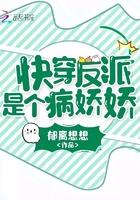 快穿反派是个病娇娇 快穿反派是个病娇娇
