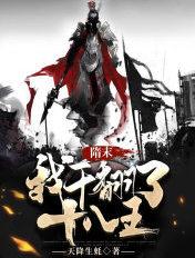 隋末,我干翻了十八王 隋末,我干翻了十八王