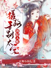 诱妃入帐:摄政王,别太宠! 诱妃入帐:摄政王,别太宠!