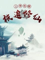 上帝也要被迫修仙